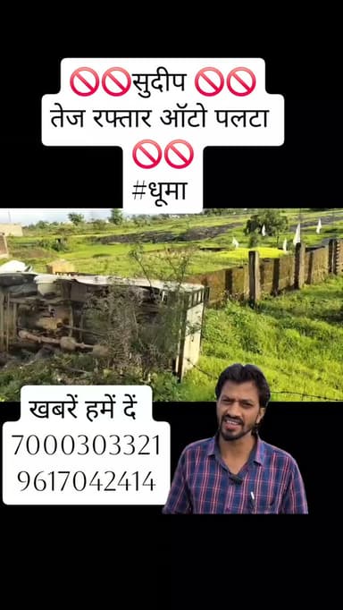 🚫🚫सुदीप 🚫🚫
तेज रफ्तार ऑटो पलटा
🚫🚫
#धूमा
