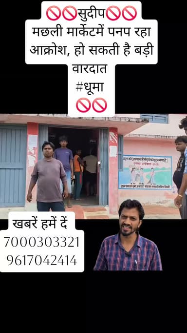 🚫🚫सुदीप🚫🚫
मछली मार्केटमें पनप रहा आक्रोश, हो सकती है बड़ी वारदात
#धूमा
🚫🚫