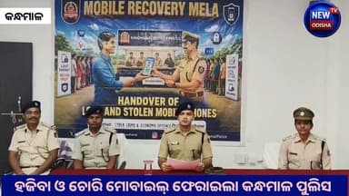 ହଜିବା ଓ ଚୋରି ମୋବାଇଲ୍ ଫେରାଇଲା କନ୍ଧମାଳ ପୁଲିସ
#mobilerecoverymela #KandhamalPolice
#mobile #Odisha #newodishatv