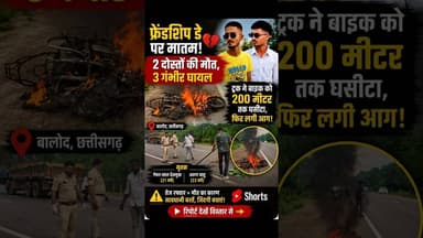 फ्रेंडशिप डे पर निकला था सफर, और फिर… 😱 बालोद में दिल दहला देने वाला सड़क हादसा #shorts #cgnews