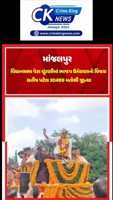 માંજલપુર વિધાનસભા પેટા ચૂંટણીમાં ભાજપ ઉમેદવારનો વિજય
સતીષ પટેલ 30499 મતોથી જીત્યા
#SatishPatel #bjp4gujarat #VadodaraPolitics #GujaratElectionResults