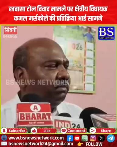 Seoni News: खवासा टोल विवाद मामले पर क्षेत्रीय विधायक कमल मर्सकोले की प्रतिक्रिया आई सामने