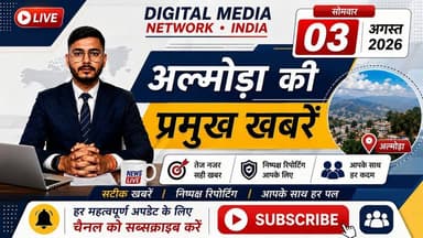🔴 अल्मोड़ा की प्रमुख खबरें | 03 अगस्त 2026
आज की प्रमुख और ताज़ा खबरें एक ही वीडियो में।
📺 अल्मोड़ा की हर महत्वपूर्ण अपडेट सबसे पहले देखने के लिए वीडियो देखें और हमारे चैनल से जुड़े रहें।
Digital Media Network • India
सटीक खबरें | निष्पक्ष रिपोर्टिंग | आपके साथ हर पल
#AlmoraNews #MorningNews #UttarakhandNews #BreakingNews #HindiNews