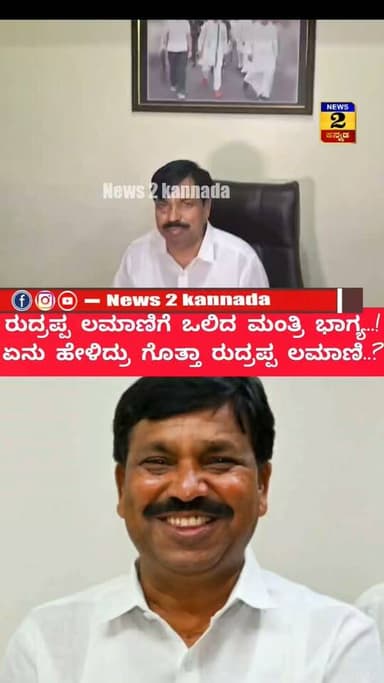 ಎರಡನೇ ಬಾರಿ ರುದ್ರಪ್ಪ ಲಮಾಣಿಗೆ ಒಲಿದ ಮಂತ್ರಿ ಭಾಗ್ಯ..!
| News 2 Kannada |
#haveri #ಹಾವೇರಿ #rudrappalamani #ministerpost #DKShivakumar #congressgovernment #news2kannada #KannadaNewsChannel #breakingnewstoday