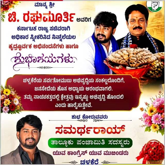 ಚಳ್ಳಕೆರೆಟಿ. ರಘುಮೂರ್ತಿ ಸಚಿವರಿಗೆ ಚಳ್ಳಕೆರೆಯಲ್ಲಿ ಅದ್ದೂರಿ ಸನ್ಮಾನ | ಸಮರ್ಥರಾಯ್ ಅಭಿನಂದನೆ