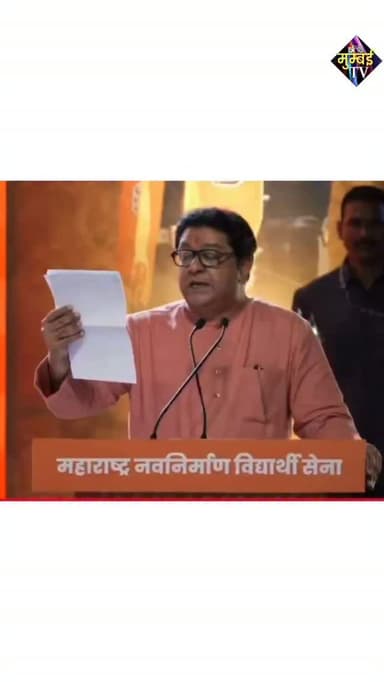 राजनीति और आस्था से जुड़े एक बड़े मुद्दे को लेकर महाराष्ट्र नवनिर्माण सेना प्रमुख राज ठाकरे ने राज्य सरकार को घेरा है। छात्र इकाई 'महाराष्ट्र नवनिर्माण विद्यार्थी सेना' की 20वीं वर्षगांठ के कार्यक्रम में राज ठाकरे ने मुंबई के सिद्धिविनायक मंदिर में दान राशि की कथित चोरी का दावा करते हुए कहा कि इस संबंध में डिप्टी सीएम एकनाथ शिंदे को भेजे गए एक पत्र में हर साल 18 करोड़ रुपये की कथित गड़बड़ी का उल्लेख किया गया है। राज ठाकरे ने पूरे मामले की निष्पक्ष जांच और मंदिरों के वित्तीय प्रबंधन में पारदर्शिता की मांग की। उन्होंने युवाओं के रोजगार, मंदिरों से जुड़े कथित वित्तीय अनियमितताओं और राम मंदिर ट्रस्ट से जुड़े कथित दान विवाद का भी जिक्र करते हुए सरकार से जवाब मांगा। वहीं, प्रधानमंत्री नरेंद्र मोदी के हालिया वीडियो पर प्रतिक्रिया देते हुए राज ठाकरे ने कहा कि किसी की मां के खिलाफ अभद्र भाषा का इस्तेमाल गलत है, लेकिन सभी लोगों के परिवार का स�