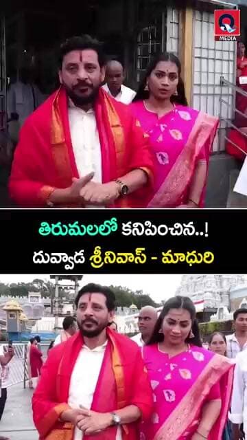 తిరుమల శ్రీవారి సేవలో దువ్వాడ శ్రీనివాస్ - మాధురి | Duvvada Srinivas & Madhuri |Tirumala #shorts