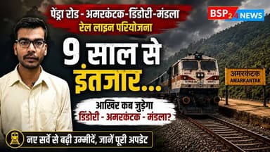 9 साल से फाइलों में रेल लाइन! आखिर कब जुड़ेगा डिंडोरी-अमरकंटक-मंडला? रिपोर्ट - विपुल बर्मन । Bsp24news । dindori Mandla rail project । Pendra - Amarkantak - Dindori - Mandla । Rail Line Survey । Indian railway । secr railway
#secr
#indianrailways
#bsp24news