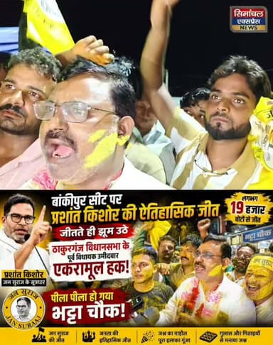बांकीपुर सीट पर प्रशांत किशोर की ऐतिहासिक जीत के बाद झूम उठे ठाकुरगंज विधानसभा के पूर्व विधायक प्रत्याशी एकरामूल हक, भट्टा चौक में मना जीत का जश्न, गुलाल और मिठाइयों से सराबोर हुआ पूरा इलाका।✍️
#parshantkishor #bankipurvidhansabha #jspparty #ehramulhaque