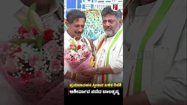 ಪ್ರಮಾಣವಚನ ಸ್ವೀಕಾರ ಬಳಿಕ CMDKShivakumar ಆಶೀರ್ವಾದ ಪಡೆದ ಬಾಲಕೃಷ್ಣ #OathTakingCeremony #HCBalakrishna
