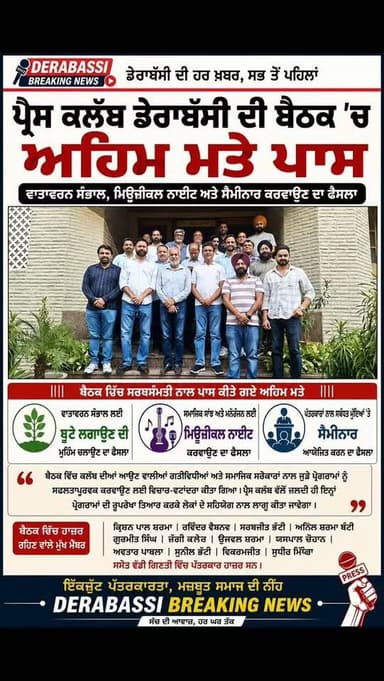 ਪ੍ਰੈਸ ਕਲੱਬ ਡੇਰਾਬੱਸੀ ਹੋਇਆ ਸਰਗਰਮ, ਆਉਣ ਵਾਲੀਆਂ ਗਤੀਵਿਧੀਆਂ ਲਈ ਅਹਿਮ ਫੈਸ
#derabassi #derabassibreakingnews #breakingnews #mohali #zirakpur