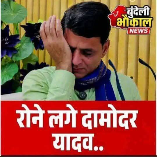 दामोदर जी रोने की जरूरत नहीं है जनवरी में सरपंच मेंबर का चुनाव आ रहा है लड़कर दिख लेना
