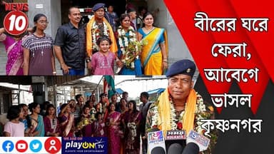 বীরের ঘরে ফেরা, আবেগে ভাসল কৃষ্ণনগর || নদীয়া || #tvnews10 #Durgapur #DurgapurNews #বাংলার_খবর #BreakingNews #TVNews10 #followerseveryone #followers #tvnews10 #localnews #follower #TMC #BJPNEWS #WestBengal #BreakingNews #LiveUpdate #BengalNews || https://public.app || www.tvnews10.com