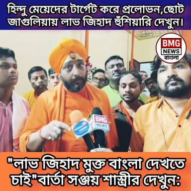 "লাভ জিহাদের ফাঁদে পা দিলেই সর্বনাশ! হিন্দু মা-বোনদের সচেতন হওয়ার বার্তা সঞ্জয় শাস্ত্রীর।"
বারাসাতের ছোট জাগুলিয়া অঞ্চলে বিশেষ করে হিন্দু মেয়েদের টার্গেট করে প্রলোভন ও প্রেমের ফাঁদে ফেলার চাঞ্চল্যকর অভিযোগ তুললেন হিন্দু ধর্মগুরু সঞ্জয় শাস্ত্রী। এই ধরনের কার্যকলাপের বিরুদ্ধে কঠোর হুঁশিয়ারি দিয়ে তিনি জানান, বজরং দল ও হিন্দু জাগরণ মঞ্চের পক্ষ থেকে দুষ্কৃতীদের চিহ্নিত করে উপযুক্ত ব্যবস্থা নেওয়া হবে। একই সাথে হিন্দু সমাজকে সতর্ক থাকার ও নিজেদের সংস্কৃতি রক্ষা করার আহ্বান জানান তিনি।
📌 সম্পূর্ণ খবরটি দেখতে ভিডিওটি শেষ পর্যন্ত দেখুন এবং শেয়ার করে সবাইকে সচেতন করুন!
🏷️ ভাইরাল হ্যাশট্যাগ (Hashtags)
#SanjayShastri #LoveJihad #BarasatNews #ChhotaJagulia #HinduJagranManch #BajrangDal #BengaliNews #WestBengal #WBNews #BreakingNewsBangla #SocialAwareness #ViralNews