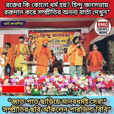 "রক্তের কোনো ধর্ম হয় না! বারাসাতে সম্প্রীতির অনন্য নজির"
ছোট জাগুলিয়ায় হিন্দু জাগরণ মঞ্চের রক্তদান শিবিরে প্রথম রক্তদাতা হিসেবে এগিয়ে এলেন মুসলিম মহিলা পারভিলা বিবি। বিভাজনের রাজনীতি ও সংঘাতের মাঝে মানবসেবার বার্তা দিয়ে নজির গড়লেন তিনি। সংবর্ধনা জানালেন হিন্দু জাগরণ মঞ্চের নারী কর্মীরা।
📍 বারাসাত, উত্তর ২৪ পরগনা
🏷️ ভাইরাল হ্যাশট্যাগ (Viral Hashtags)
#Harmony #HumanityFirst #BarasatNews #BengaliNews #CommunalHarmony #BloodDonation #BMGNewsBangla #WestBengalNews #SocialUnity #ViralStory #HumanityAboveReligion #InspiringStory