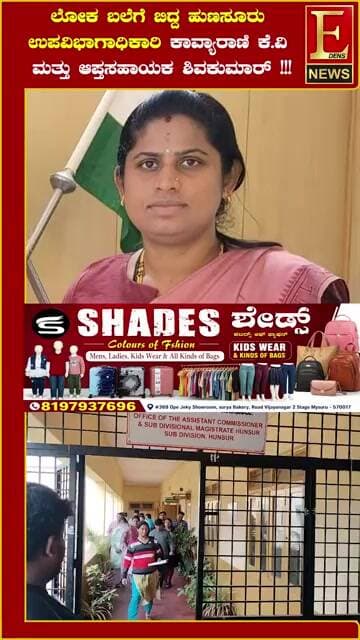ಲೋಕ ಬಲೆಗೆ ಬಿದ್ದ ಹುಣಸೂರು ಉಪವಿಭಾಗಾಧಿಕಾರಿ ಕಾವ್ಯಾರಾಣಿ ಕೆ ವಿ ಮತ್ತು ಆಪ್ತಸಹಾಯಕ ಶಿವಕುಮಾರ್ !!!