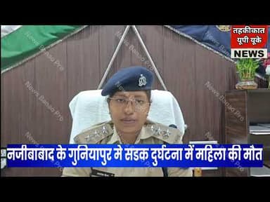 Bijnor news नजीबाबाद के ग्राम गुनियापुर के पास सडक दुर्घ*टना में महिला की मौ*त। #bijnornews