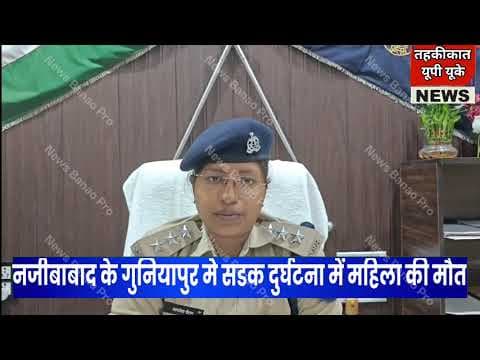 Bijnor news नजीबाबाद के ग्राम गुनियापुर के पास सडक दुर्घ*टना में महिला की मौ*त। #bijnornews