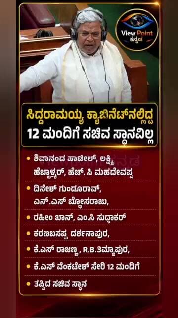 ಸಿದ್ಧರಾಮಯ್ಯ ಕ್ಯಾಬಿನೆಟ್ನಲ್ಲಿದ್ದ 12 ಮಂದಿಗೆ ಸಚಿವ ಸ್ಥಾನವಿಲ್ಲ