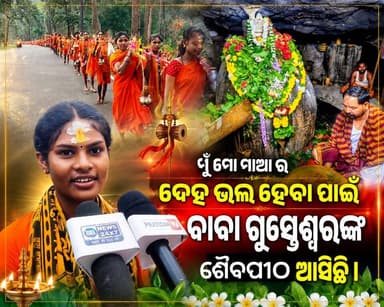 ମୁଁ ମୋ ମାଆ ର ଦେହ ଭଲ ହେବା ପାଇଁ ବାବା ଗୁପ୍ତେଶ୍ୱରଙ୍କ ଶୈବପୀଠକୁ ଜଳାଭିଷେକ କରିବା ପାଇଁ ଆସିଛି। ଓଡ଼ିଶାର ପ୍ରସିଦ୍ଧ ଶୈବପୀଠ ବାବା ଗୁପ୍ତେଶ୍ୱର ଙ୍କ ନିକଟରେ ଜଳାଭିଷେକ କରିବା ସହ ଆଶିର୍ବାଦ ପାଇବା ପାଇଁ ଶ୍ରଦ୍ଧାଳୁଙ୍କ ପ୍ରବଳ ଭିଡ଼।