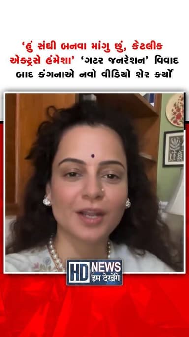 દિલ્હીના જંતર મંતર પર Gen-Zના પ્રોટેસ્ટ બાદ બોલિવૂડ અભિનેત્રી અને ભાજપ સાંસદ કંગના રનૌતની નવી કન્ટ્રોવર્સી સામે આવી છે. પોતાના સોશિયલ મીડિયા પ્લેટફોર્મ પર વીડિયો શેર કરીને બોલિવૂડ અભિનેત્રીને આડે હાથ લીધી હતી. ઉલ્લેખનીય છે કે, ‘ગટર જનરેશન’ વિવાદ બાદ વધુ એક વીડિયો વાયરલ થયો છે.
#KanganaRanaut #GenZ #JantarMantar #BollywoodNews #EntertainmentNews #SocialMedia #HumDekhengeNews