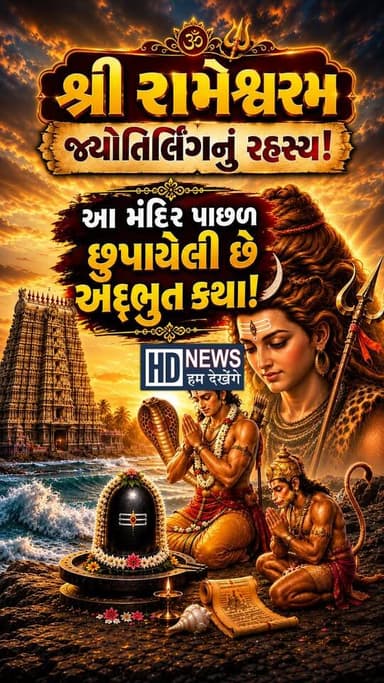 દ્વાદશ જ્યોતિર્લિંગોમાંથી શ્રી રામેશ્વરમ જ્યોતિર્લિંગની રહસ્યમય કથા, જાણો રામસેતુ, મંદિરનો ઇતિહાસ અને તેની ચમત્કારિક માન્યતાઓ
#Rameshwaram #Jyotirlinga #LordShiva #RamSetu #SanatanDharma #Spirituality #Hinduism #HumDekhengeNews