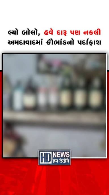 અમદાવાદના શાહપુર વિસ્તારમાંથી નકલી વિદેશી દારૂના મોટા કૌભાંડનો પર્દાફાશ થયો છે.પ્રિવેન્શન ઓફ ક્રાઇમ બ્રાન્ચ (PCB)ના સ્ક્વોડે એક મકાનમાં દરોડો પાડી નકલી દારૂ બનાવતી ફેક્ટરી ઝડપી પાડી છે. કાર્યવાહી દરમિયાન ચાર આરોપીઓની ધરપકડ કરવામાં આવી છે.
#Ahmedabad #Shahpur #FakeLiquor #PCB #GujaratPolice #HumDekhengeNews