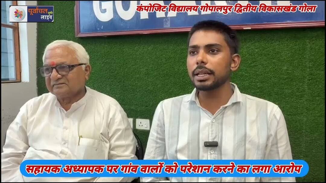 कंपोजिट विद्यालय गोपालपुर गोला के सहायक अध्यापक पर गांव वालों को परेशान करने का लगा आरो#प