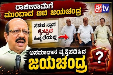 #ಶಿರಾ ರಾಜೀನಾಮೆಗೆ ಮುಂದಾದ ಟಿಬಿ ಜಯಚಂದ್ರ
#ಸಚಿವ #ಸ್ಥಾನ #ಕೈತಪ್ಪಿದ #ಹಿನ್ನೆಲೆಯಲ್ಲಿ #ಅಸಮಾಧಾನ ವ್ಯಕ್ತಪಡಿಸಿರುವ #ಜಯಚಂದ್ರ
#siranews #SriTV #SriTvNews #tumkurnews #TBJayachandra #DKShivakumar #Congress #BJP4IND #jds #HDK #NewsUpdate #SriTV #siranews #siraupdate #sirapolice #DPS #thavarekere #thavarekerepolice #facebookreels #viralreels #viralpost #memes #likecommentsharefollowsupport