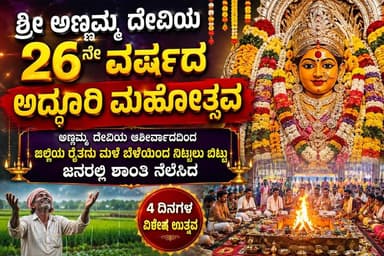#chikkaballapura ಶ್ರೀ ಅಣ್ಣಮ್ಮ ದೇವಿಯ 26ನೇ ವರ್ಷದ ಅದ್ಧೂರಿ ಮಹೋತ್ಸವ
ಅಣ್ಣಮ್ಮ ದೇವಿಯ ಆಶೀರ್ವಾದದಿಂದ ಜಿಲ್ಲೆಯ ರೈತರು ಮಳೆ ಬೆಳೆಯಿಂದ ನಿಟ್ಟಿಸಲು ಬಿಟ್ಟು ಜನರಲ್ಲಿ ಶಾಂತಿ ನೆಲೆಸಿದ
#chikkaballapura #ChikkaballapuraUtsava #chikkaballapuranews
#ಶಿರಾ #pranichealing #siranews #SriTV #SriTvNews #NewsUpdate #school #teachers #education #viralreels #viralpost #trending #facebookreels #viralpost #memes #likecommentsharefollowsupport