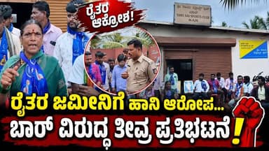 #ಕಿತ್ತೂರು "ರೈತರ ಜಮೀನಿಗೆ ಹಾನಿ ಆರೋಪ... ಬಾರ್ ವಿರುದ್ಧ ತೀವ್ರ ಪ್ರತಿಭಟನೆ!"
"CL-4 ಪರವಾನಗಿ ದುರುಪಯೋಗವೇ? ತನಿಖೆಗೆ ಗ್ರಾಮಸ್ಥರ ಒತ್ತಾಯ!"
#kitturunews #SriTvNews #facebookreels #FacebookPage #viralreels #viralpost #memes #likecommentsharefollowsupport