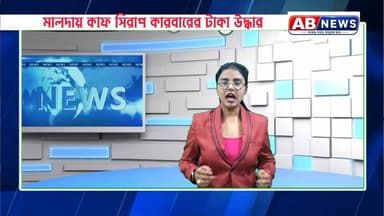 মালদায় কাফ সিরাপ কারবারের টাকা উদ্ধার
#viralreelsシ #PostViral AB NEWS