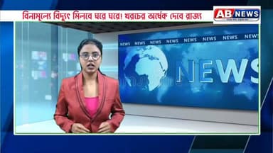 বিনামূল্যে বিদ্যুৎ মিলবে ঘরে ঘরে! খরচের অর্ধেক দেবে রাজ্য
#সূর্যঘর #suryaghar #WestBengal #WestBengalNews #WestBengalGovernment #BengaliNews #BJPGovernment #westbengalbjp #abnews #politicsnews
