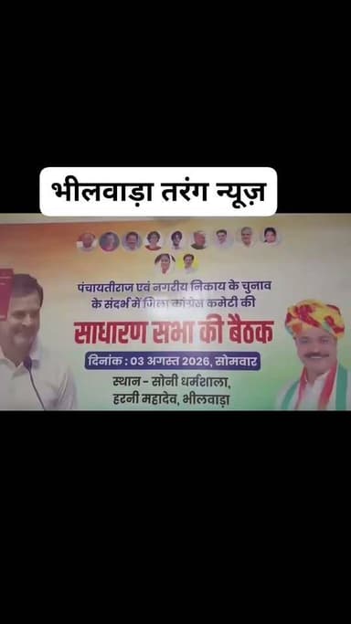 पंचायत राज व निकाय चुनावों में जीत का संकल्प, कांग्रेस कार्यकर्ताओं ने भरी हुंकार
भीलवाड़ा देहात जिला कांग्रेस की साधारण सभा संपन्न, बूथ स्तर तक संगठन मजबूत करने पर जोर
भीलवाड़ा:राजकुमार गोयल, 3 अगस्त जिला कांग्रेस कमेटी भीलवाड़ा (देहात) की महत्वपूर्ण साधारण सभा सोमवार को हरणी महादेव स्थित सोनी (माहेश्वरी) धर्मशाला में जिलाध्यक्ष रामलाल जाट (पूर्व मंत्री )अध्यक्षता में आयोजित हुई। बैठक में आगामी पंचायत राज एवं नगर निकाय चुनावों की रणनीति, संगठन को बूथ स्तर तक मजबूत बनाने तथा कार्यकर्ताओं की सक्रिय भागीदारी सुनिश्चित करने को लेकर विस्तृत चर्चा की गई।
बैठक में राजस्थान सरकार की पूर्व मंत्री एवं जिला प्रभारी नसीम अख्तर मुख्य रूप से उपस्थित रहीं। उन्होंने कहा कि कांग्रेस की सबसे बड़ी ताकत उसके समर्पित कार्यकर्ता हैं। यदि सभी पदाधिकारी और कार्यकर्ता एकजुट होकर अभी से चुनावी तैयारियों में जुट जाएं तो पार्टी को आगामी चुनावों में सफलता अवश्य मिलेगी।
जिलाध्यक्ष रामलाल जाट ने कार्यकर्ताओं को संबोधित करते हुए कहा कि कांग्रेस किसी एक व्यक्ति की नहीं, बल्कि जमीनी स्तर पर मेहनत करने वाले प्रत्येक कार्यकर्ता की पार्टी है। उन्होंने कहा कि पंचायत राज एवं निकाय चुनाव जनता के अधिकार और स्वाभिमान की लड़ाई हैं। प्रत्येक कार्यकर्ता को गांव-गांव और ढाणी-ढाणी जाकर संगठन को मजबूत करना होगा। उन्होंने जोर देते हुए कहा कि "बूथ मजबूत तो जीत पक्की", इसी मंत्र के साथ सभी कार्यकर्ताओं को चुनावी तैयारियों में जुटना होगा।
बैठक में जिला सह प्रभारी कैलाश झालीवाल एवं मांडल विधानसभा प्रभारी भगवान मुक्कड़ ने भी संगठनात्मक मजबूती एवं चुनावी रणनीति को लेकर अपने विचार रखे और कार्यकर्ताओं का मार्गदर्शन किया।
हरणी महादेव मंदिर में किया जलाभिषेक
बैठक के समापन के बाद जिलाध्यक्ष रामलाल जाट सहित वरिष्ठ कांग्रेस नेताओं एवं कार्यकर्ताओं ने सावन माह के प्रथम सोमवार के अवसर पर हरणी महादेव मंदिर पहुंचकर भगवान शिव का विधि-विधान से जलाभिषेक किया तथा जिले की सुख-समृद्धि, खुशहाली एवं शांति की कामना की।
इनकी रही प्रमुख उपस्थिति
कार्यक्रम में पूर्व जिलाध्यक्ष कैलाश व्यास, पूर्व विधायक प्रदीप कुमार सिंह, राजेंद्र त्रिवेदी, विधायक प्रत्याशी दुर्गेश शर्मा, महेश सोनी, भंवर गर्ग, प्रद्युमन सिंह, मधु जाजू, सुशीला सालवी, श्यामलाल पुरोहित, सुमित कालिया, शंकरलाल कुमावत, विजय सिंह, गजमल जाट, गोवर्धन गुर्जर, विभा माथुर, चेतन डीडवानिया, लखाराम गुर्जर, मोनू त्रिवेदी, संदीप जीनगर, बाल मुकुंद तोषनीवाल, चेतन पेसवानी, जितेंद्र मूंदड़ा, रमेश कुमार सेन, दुर्गापाल सिंह, श्यामलाल गुर्जर, चंद्रप्रकाश अमरवाल, भैरूलाल बैरवा, राजू डिडवानिया, प्रदीप कुमार व्यास, महावीर लढ़ा, अशोक जैन, अर्चना दुबे, मनोज जाट, लक्ष्मण कीर, राजकुमार बैरवा, कन्हैयालाल जाट, ओमप्रकाश तेली, कैलाश चंद्र भील सहित पीसीसी सदस्य, वर्तमान एवं पूर्व विधायक, विधायक प्रत्याशी, पूर्व जिला प्रमुख, पूर्व प्रधान, पूर्व नगरपालिका अध्यक्ष, पार्षद, ब्लॉक अध्यक्ष, मंडल अध्यक्ष, नगर एवं इकाई अध्यक्ष, जिला कांग्रेस कमेटी एवं अग्रिम संगठनों के पदाधिकारी तथा बड़ी संख्या में कार्यकर्ता उपस्थित रहे।