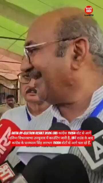 Datia By-election Result 2026 Live: क्या बोलें धनश्याम सिंह