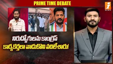 నిరుద్యోగులను కాంగ్రెస్ కార్యకర్తలా వాడుకొని వదిలేశారు! | Unemployed Person Naresh Fire Comments