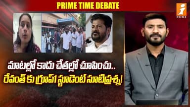 మాటల్లో కాదు చేతల్లో చూపించు..రేవంత్ కు గ్రూప్1 స్టూడెంట్ సూటిప్రశ్న! | Group-1 Student Sindhu |