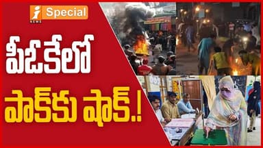 పీఓకేలో పాక్కు షాక్! | Chaos in Pakistan-Occupied Kashmir | Why PoK Is Protesting Against Islamabad