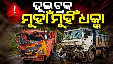 ବୋରିଗୁମା–ଜୟପୁର ୩୨୬ ନମ୍ବର ଜାତୀୟ ରାଜପଥରେ ଭୟାବହ ସଡ଼କ ଦୁର୍ଘଟଣା
ବୋରିଗୁମା–ଜୟପୁର ୩୨୬ ନମ୍ବର ଜାତୀୟ ରାଜପଥର ଜୟନ୍ତୀଗିରି ନିକଟରେ ଦୁଇଟି ଟ୍ରକ ମଧ୍ୟରେ ମୁହାଁମୁହିଁ ଧକ୍କା ହୋଇଛି। ଧକ୍କା ଏତେ ଜୋରଦାର ଥିଲା ଯେ ଗୋଟିଏ ଟ୍ରକର ସମ୍ମୁଖ ଅଂଶ ସମ୍ପୂର୍ଣ୍ଣ ଚୂରମାର ହୋଇଯାଇଛି।
ଏହି ଦୁର୍ଘଟଣାରେ ଜଣେ ଟ୍ରକ ଚାଳକ ଗୁରୁତର ଆହତ ହୋଇଥିବା ସୂଚନା ମିଳିଛି। ସ୍ଥାନୀୟ ଲୋକ ଓ ପୋଲିସଙ୍କ ସହଯୋଗରେ ଆହତଙ୍କୁ ଉଦ୍ଧାର କରାଯାଇ ଚିକିତ୍ସା ପାଇଁ ପଠାଯାଇଛି।
ଦୁର୍ଘଟଣା ପରେ କିଛି ସମୟ ପାଇଁ ଜାତୀୟ ରାଜପଥରେ ଯାତାୟାତ ବାଧାପ୍ରାପ୍ତ ହୋଇଥିଲା। ପୋଲିସ ଘଟଣାସ୍ଥଳରେ ପହଞ୍ଚି ଦୁର୍ଘଟଣାର କାରଣ ତଦନ୍ତ କରୁଛି।
📍 ସ୍ଥାନ: ଜୟନ୍ତୀଗିରି, ବୋରିଗୁମା–ଜୟପୁର ୩୨୬ ନମ୍ବର ଜାତୀୟ ରାଜପଥ
ଅଧିକ ସ୍ଥାନୀୟ ଖବର ପାଇଁ ଆମ ପେଜକୁ Follow କରନ୍ତୁ।