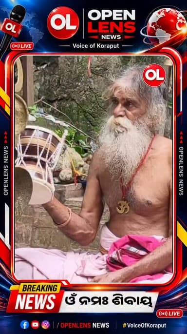 ଗୁପ୍ତେଶ୍ୱର ପୀଠର ଗୁମ୍ଫା ମୁହଁରେ ବାବାଙ୍କ ଡମ୍ବରୁ ବାଦ ଦେଖିବାକୁ ଶ୍ରଦ୍ଧାଳୁଙ୍କ ଭିଡ଼।
ଶ୍ରାବଣ ସୋମବାର ଅବସରରେ ଗୁପ୍ତେଶ୍ୱର ପୀଠରେ ଭକ୍ତିମୟ ପରିବେଶ ସୃଷ୍ଟି ହୋଇଛି। ଗୁମ୍ଫା ମୁହଁରେ ବାବାଙ୍କ ପାରମ୍ପରିକ ଡମ୍ବରୁ ବାଦ ଦେଖିବା ପାଇଁ ଶ୍ରଦ୍ଧାଳୁ ଓ ପର୍ଯ୍ୟଟକଙ୍କ ମଧ୍ୟରେ ଦେଖାଯାଇଛି ପ୍ରବଳ ଉତ୍ସାହ। ଡମ୍ବରୁର ଗମ୍ଭୀର ଧ୍ୱନି ସହ "ହର ହର ମହାଦେବ" ଜୟଘୋଷରେ ସମଗ୍ର ପରିବେଶ ଭକ୍ତିରସରେ ମଗ୍ନ ହୋଇଉଠିଛି।
📍 ଗୁପ୍ତେଶ୍ୱର ପୀଠ, କୋରାପୁଟ
🔱 ହର ହର ମହାଦେବ
🙏 ଓଁ ନମଃ ଶିବାୟ
#Gupteswar #ShravanSomwar #HarHarMahadev #Koraput #Odisha #OpenLensNews