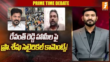 రేవంత్ రెడ్డి హామీల పై ప్రొ.శేషు సెటైరికల్ కామెంట్స్! | Prof.Sheshu Satires On Revanth Reddy | iNews