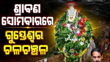 ଶ୍ରାବଣ ସୋମବାରରେ ଗୁପ୍ତେଶ୍ୱର ଧାମରେ ଭକ୍ତଙ୍କ ଅପାର ସମାଗମ
ଭୋରୁଠାରୁ ବାବା ଗୁପ୍ତେଶ୍ୱରଙ୍କ ଜଳାଭିଷେକ, ବେଲପତ୍ର ଓ ପୁଷ୍ପାଞ୍ଜଳି ପାଇଁ ଲମ୍ବା ଧାଡ଼ିରେ ଅପେକ୍ଷା କରୁଛନ୍ତି ଶ୍ରଦ୍ଧାଳୁ। ଭକ୍ତିମୟ ପରିବେଶ ଓ ହର ହର ମହାଦେବ ଧ୍ୱନିରେ ପ୍ରକମ୍ପିତ ହେଉଛି ଗୁପ୍ତେଶ୍ୱର ପୀଠ।
📍 ଗୁପ୍ତେଶ୍ୱର ଧାମରୁ ସିଧାସଳଖ ଦୃଶ୍ୟ
ହର ହର ମହାଦେବ
ଓଁ ନମଃ ଶିବାୟ 🙏
#Gupteswar #ShravanSomwar #HarHarMahadev #Koraput #Odisha #OpenLensNews