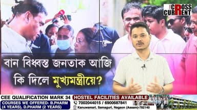 মুখ্যমন্ত্ৰীক হতভম্ভ কৰি আইনা দেখুৱালে বানাক্ৰান্ত যুৱতীয়ে। ইয়াৰ পাছত কি? বান এলেকালৈ গৈ কি দেখিলে মুখ্যমন্ত্ৰীয়ে?