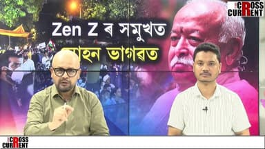 Zen Z য়ে হৰিছে টোপনি। এইবাৰ Zen Z ক মনাবলৈ বৈঠকত বহিব মোহন ভাগৱত।