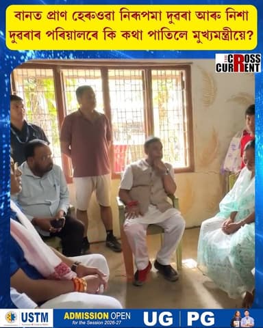 ১৯ জুলাইৰ বিভীষিকাময় বানত প্ৰাণ হেৰুওৱা নাজিৰাৰ ৰজাপুল দুৱৰা গাঁৱৰ নিৰূপমা দুৱৰা আৰু তেখেতৰ ভতিজী নিশা দুৱৰাৰ পৰিয়ালটিক সাক্ষাৎ কৰি বাৰ্তালাপ মুখ্যমন্ত্ৰী ড° হিমন্ত বিশ্ব শৰ্মাৰ।