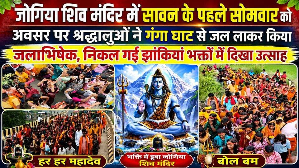 जोगिया शिव मंदिर में सावन के पहले सोमवारी के अवसर पर श्रद्धालुओं ने गंगा घाट से जल लाकर किया जलाभिषेक निकल गई झांकियां भक्तों में दिखा उत्साह #NewsUpdate #jio #BreakingNews #viralnews #bhagalpur #BhagalpurPolice