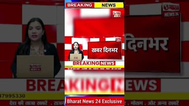 3 अगस्त की बड़ी खबर। #shorts #shortsfeed #viral #viralshorts #trending #trendingshorts