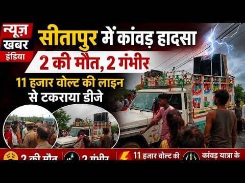 #सीतापुर में कांवड़ हादसा, 2 की मौत,दो गंभीर