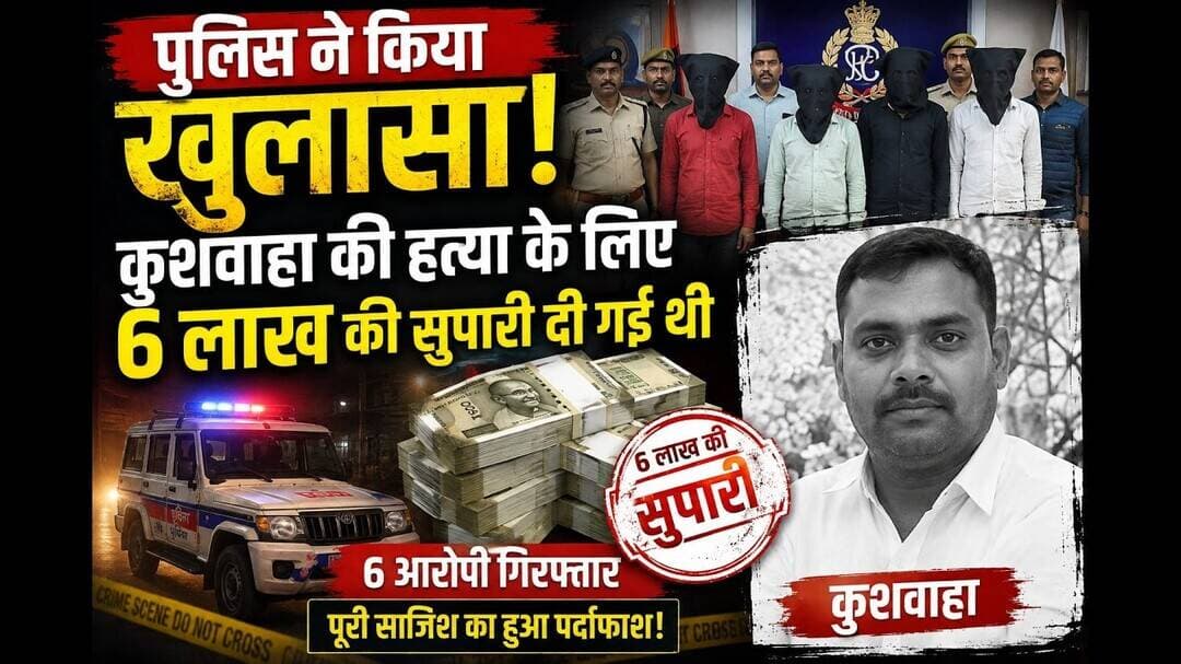 पूर्णिया :पुलिस ने किया खुलासा कुशवाहा की हत्या के लिए 6लाख की सुपारी दी गई थी #purniabihar #viral