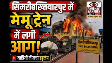 #saharsa_bihar सिमरी बख्तियारपुर स्टेशन पर मेमू ट्रेन में लगी भीषण आग #trains #fire #viral #reach